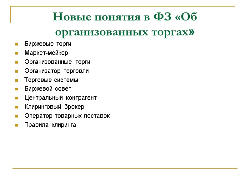 Новые понятия в ФЗ «Об организованных торгах» Биржевые торги Маркет-мейкер Организованные торги Организатор торговли